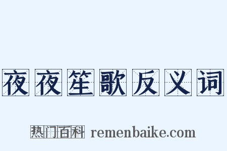 夜夜笙歌反义词是什么意思的图片